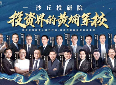 清科沙丘學院-實戰股權投資黃埔班